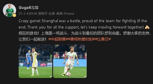 首发出战&战平申花!国安外援古加:为团队战斗到最后感到自豪