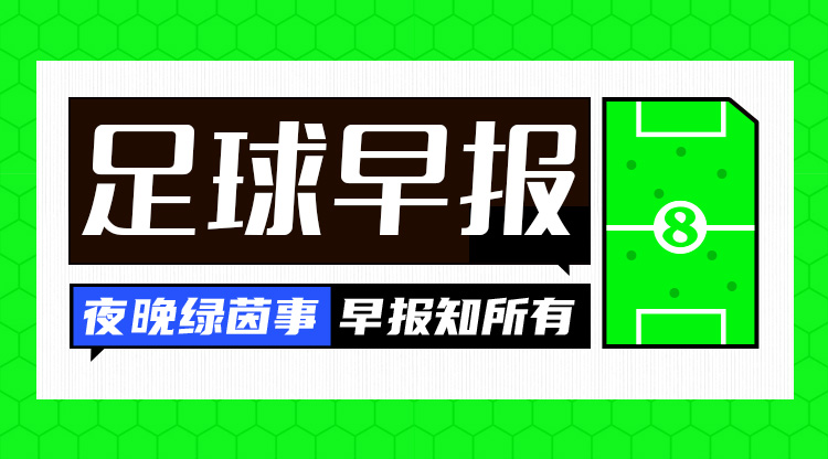 早报:中沙对决倒计时2天!