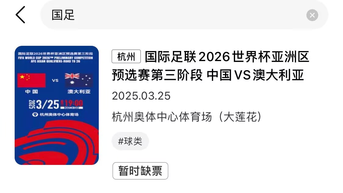 有钱也买不到了!黄牛平台显示,国足vs澳大利亚已缺票