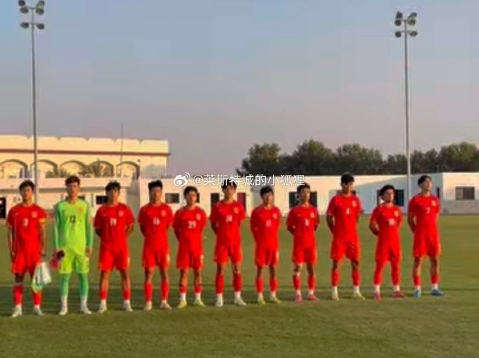 中国U17国少0-1不敌朝鲜U17,遭遇热身赛两连败