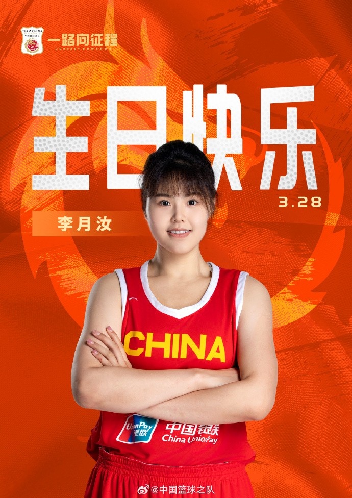 26岁生日快乐 !篮协官方祝福李月汝:健康涨球 再接再厉!