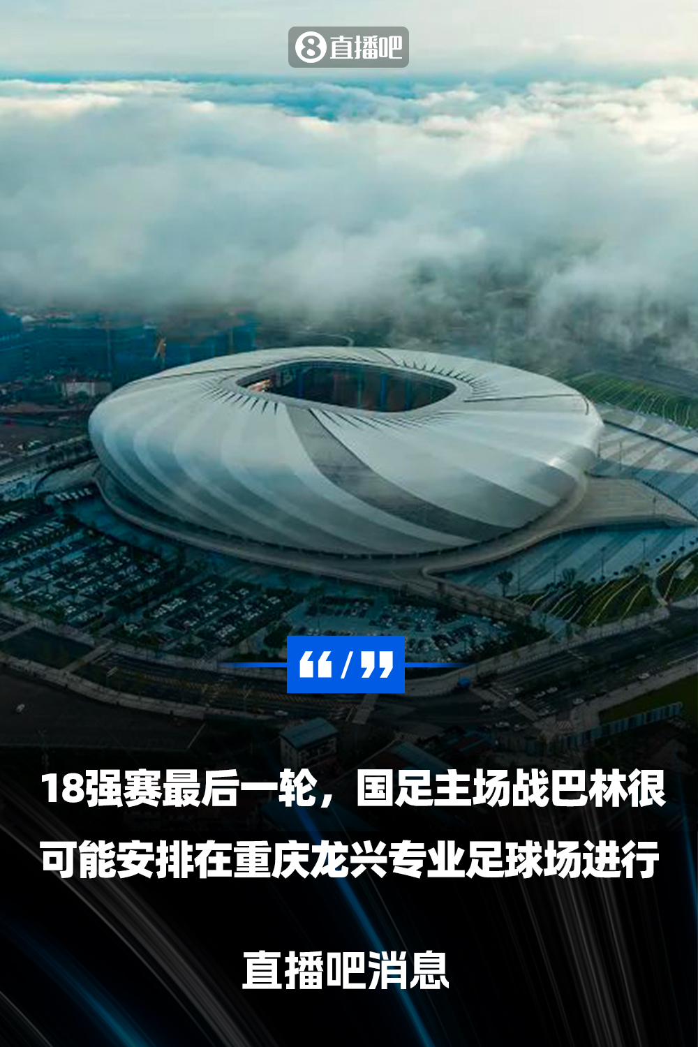 直播吧:国足18强赛收官战很可能落户重庆 由龙兴专业足球场承办
