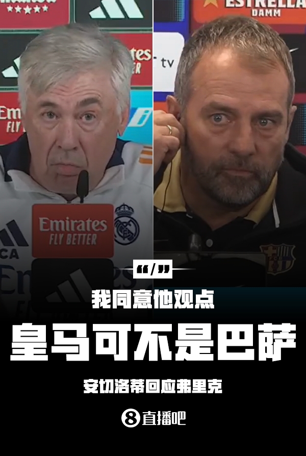 隔空较劲⚔️安切洛蒂回应弗里克:同意他说的,皇马可不是巴萨