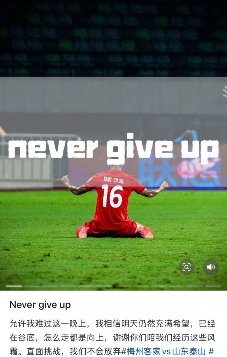 梅州遭泰山逆转,杨超声社媒:Never give up 允许我难过这一晚上